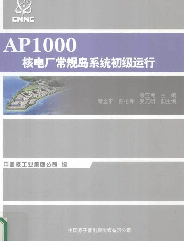 AP1000核电厂核岛系统初级运行 缪亚民 (2011版)