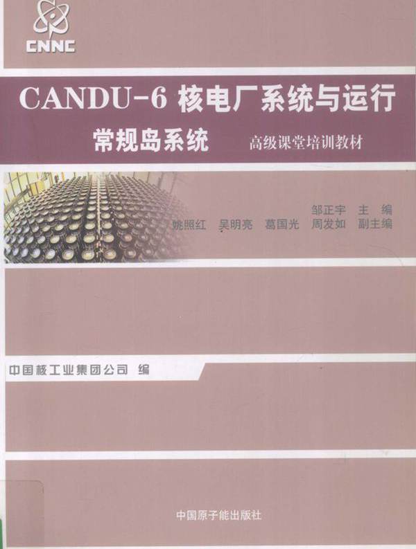 CANDU-6核电厂系统与运行 常规岛系统 邹正宇 姚照红，吴明亮，葛国光 副 (2012版)