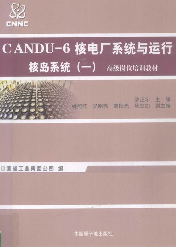 CANDU-6核电厂系统与运行 核岛系统 1 邹正宇 姚照红，吴明亮，葛国光 副 (2012版)