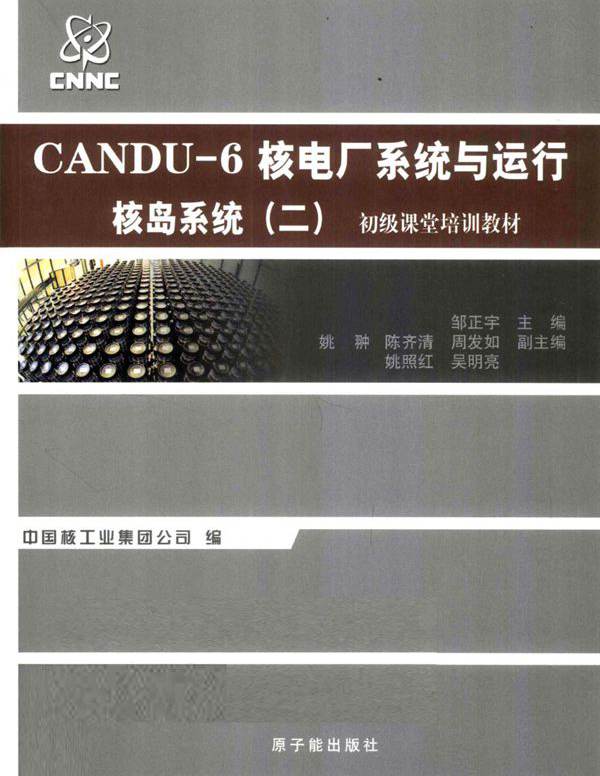 CANDU-6核电厂系统与运行 核岛系统 2 邹正宇 (2010版)