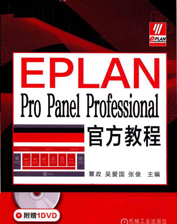 EPLAN Pro Panel Professional官方教程 覃政，吴爱国，张俊 (2019版)