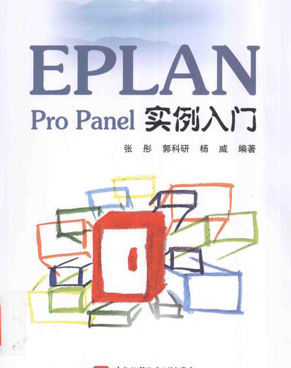 EPLAN Pro Panel实例入门 张彤，郭科研，杨威 (2016版)