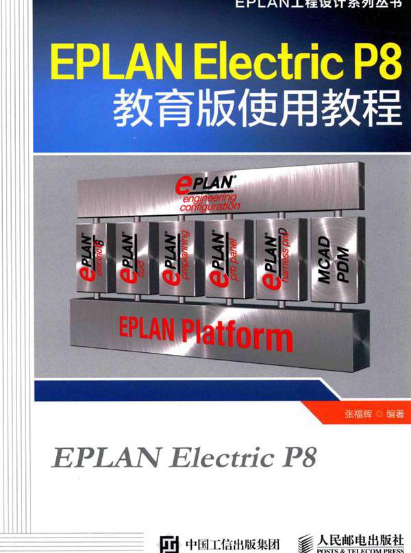 EPLAN工程设计系列丛书 EPLAN Electric P8教育版使用教程 张福辉 (2015版)