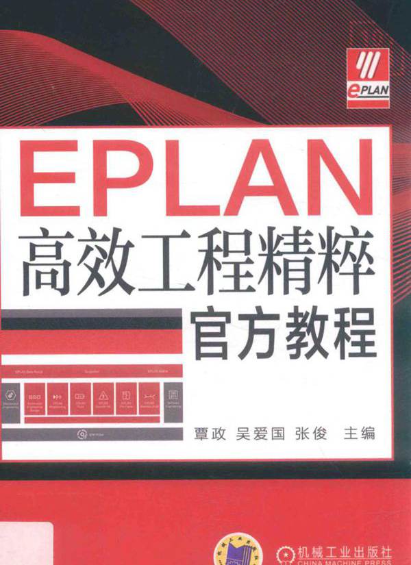 EPLAN高效工程精粹官方教程 覃政，吴爱国，张俊 (2019版)