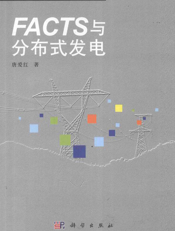 FACTS与分布式发电 唐爱红  (2011版)