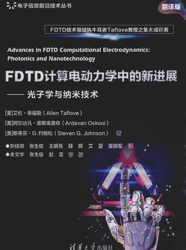 FDTD计算电动力学中的新进展 光子学与纳米技术(2019版)