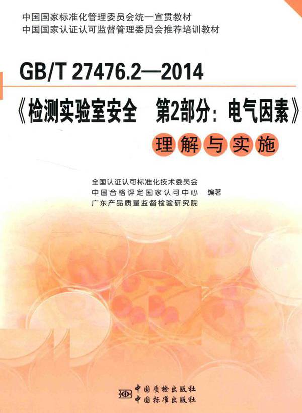 GBT 27476.2-2014《检测实验室安全 第2部分 电气因素》理解与实施 (2017版)