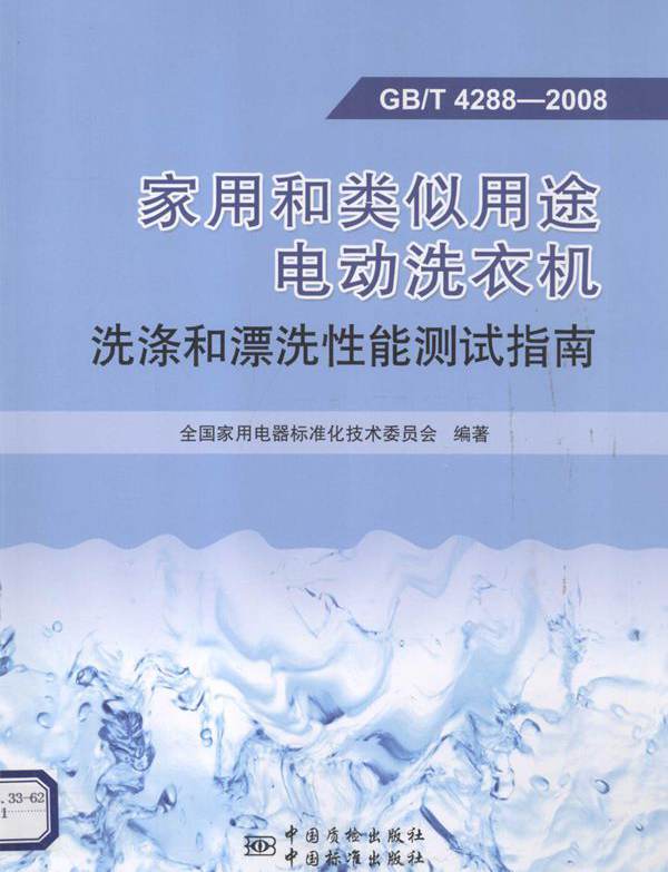 GBT 4288-2008家用和类似用途电动洗衣机洗涤和漂洗性能测试指南  (2014版)