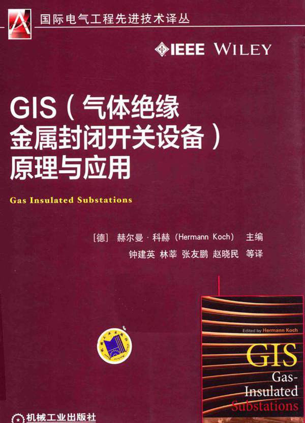 GIS（气体绝缘金属封闭开关设备）原理与应用 赫尔曼 科赫 (2017版)