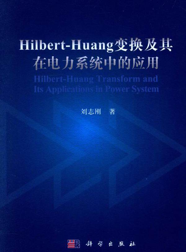 HILBERT-HUANG变换及其在电力系统中的应用 刘志刚  (2016版)