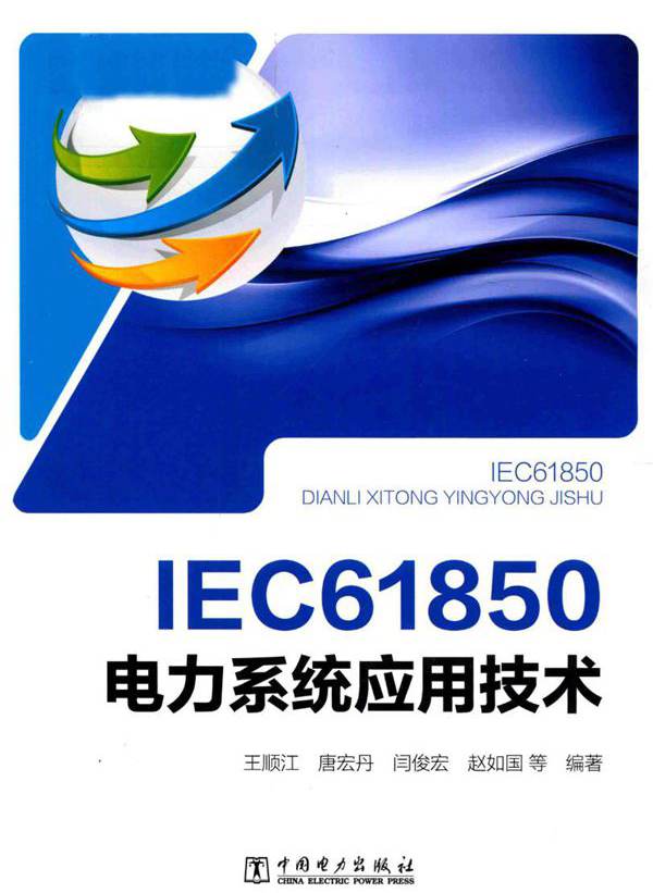 IEC61850电力系统应用技术 王顺江，唐宏丹，闫俊宏，赵如国等 (2018版)