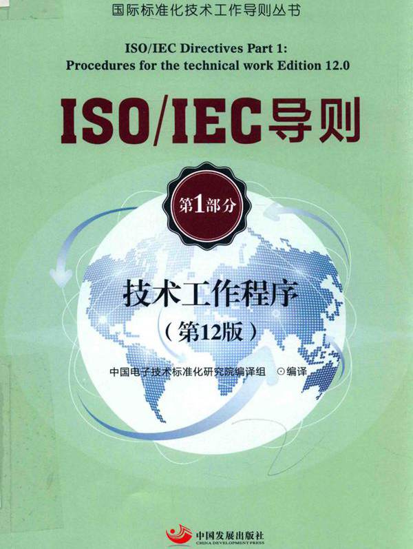 ISO IEC导则 第1部分 技术工作程序 第12版 中国电子技术标准化研究院 编译组  (2017版)