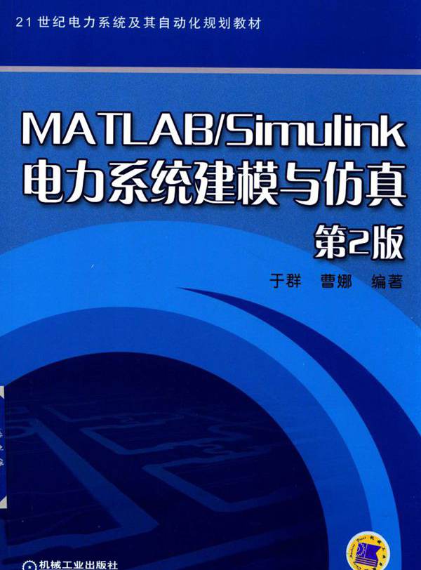 21世纪电力系统及其自动化规划教材 MATLAB Simulink电力系统建模与仿真 第2版 于群，曹娜 (2017版)