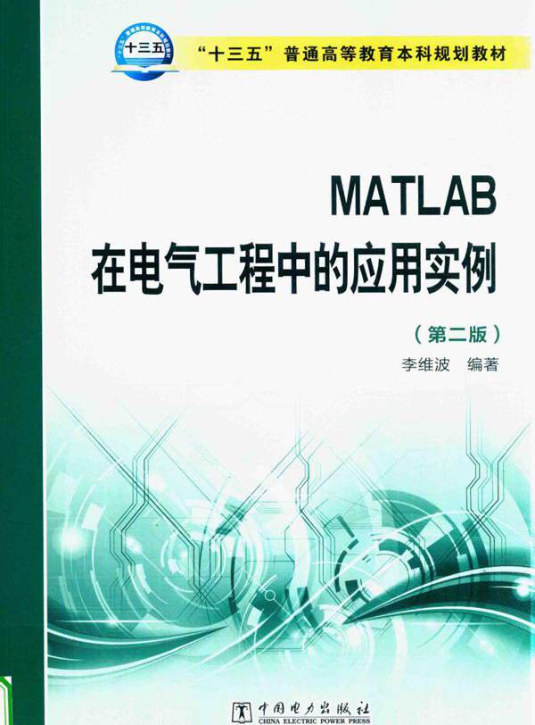 MATLAB在电气工程中的应用实例 第2版 李维波  (2016版)