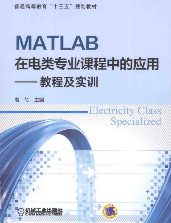 MATLAB在电类专业课程中的应用 教程及实训 曹戈 闵富红，叶彪明参 编 (2016版)