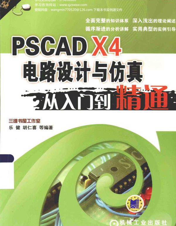 PSCAD X4电路设计与仿真从入门到精通 乐健，胡仁喜 等 (2015版)