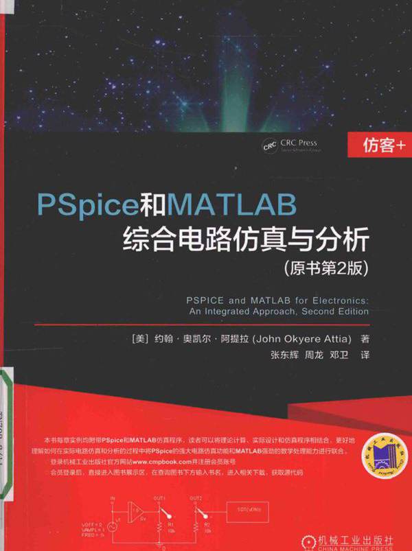 PSpice和MATLAB综合电路仿真与分析 原书第2版 约翰 奥凯尔 阿提拉 (2016版)