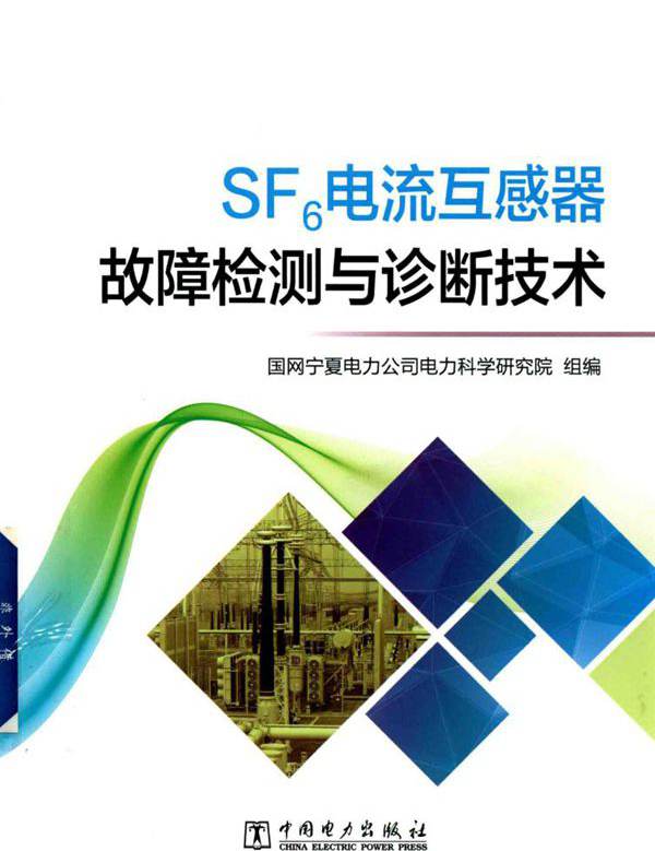 SF6电流互感器故障检测与诊断技术 国网宁夏电力公司电力科学研究院 编 (2017版)