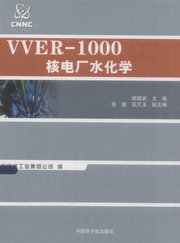 VVER-1000核电厂水化学 黄潜 (2014版)