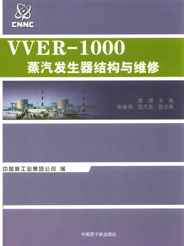 VVER-1000蒸汽发生器结构与维修 黄潜 (2013版)