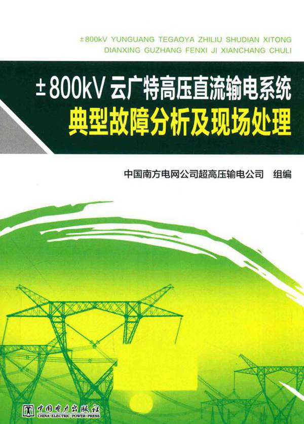 ±800kV云广特高压直流输电系统典型故障分析及现场处理 中国南方电网公司超高压输电公司 组编 (2016版)