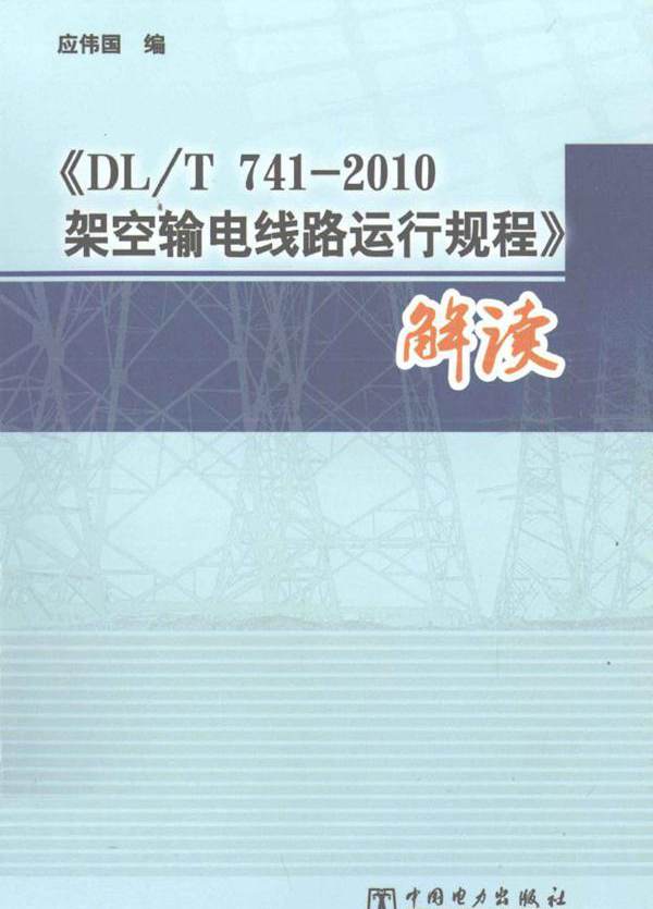 《DLT 741-2010架空输电线路运行规程》解读 应伟国  (2011版)