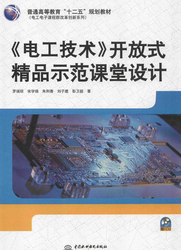 《电工技术》开放式精品示范课堂设计 罗瑞琼  (2014版)