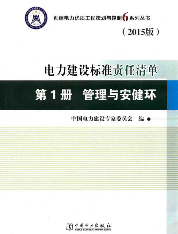 创建电力优质工程策划与控制6系列丛书 2015版 电力建设标准责任清单 第1册 管理与安健环 中国电力建设专家委员会编 (2015版)