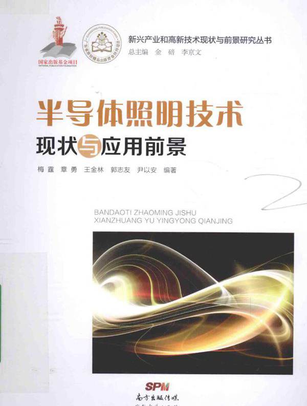 新兴产业和高新技术现状与前景研究丛书 半导体照明技术现状与应用前景 梅霆  (2015版)