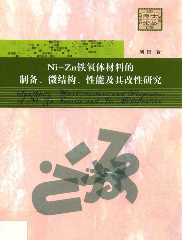 博士论丛 Ni-Zn铁氧体材料的制备 微结构 性能及其改性研究 刘银  (2015版)