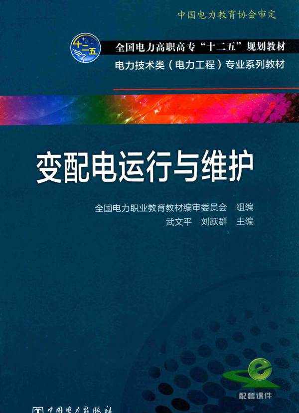 变配电运行与维护 武文平，刘跃群 (2014版)