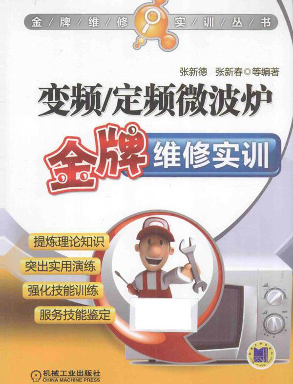 变频 定频微波炉金牌维修实训 张新德，张新春 (2014版)