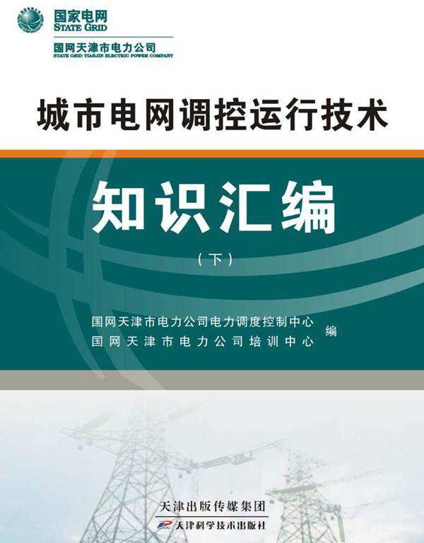 城市电网调控运行技术知识汇编 下 国网天津市电力公司电力调度控制中心，国网天津市电力公司培训中心编 (2016版)