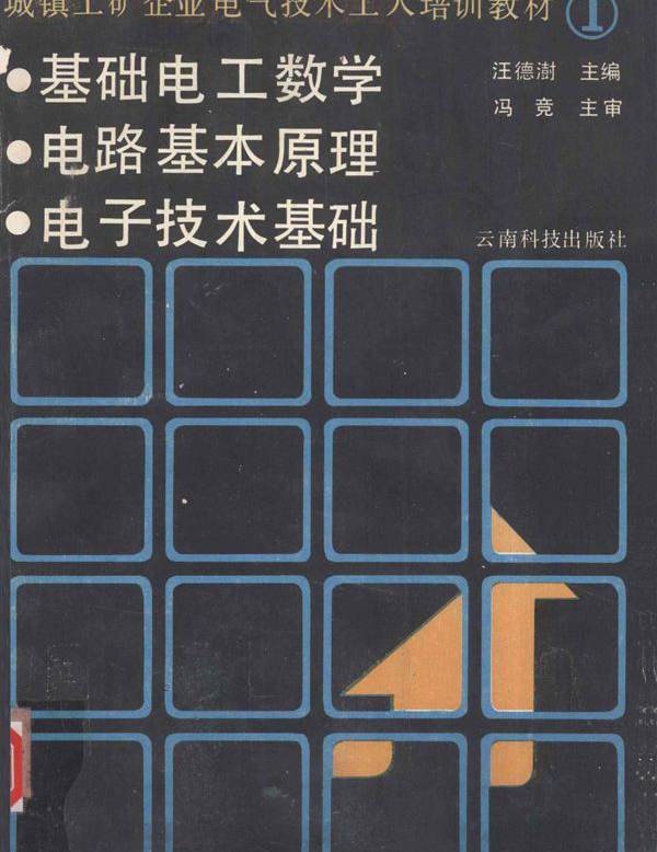 城镇工矿企业电气技术工人培训教材 1 基础电工数学 电路基本原理 电子技术基础 汪德澎 (1990版)