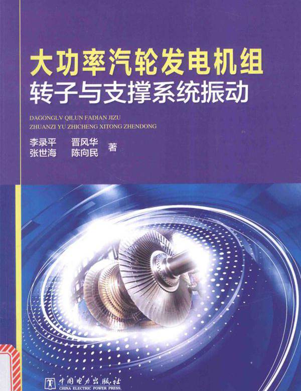 大功率汽轮发电机组转子与支撑系统振动 李录平，晋风华，张世海，陈向民 (2017版)