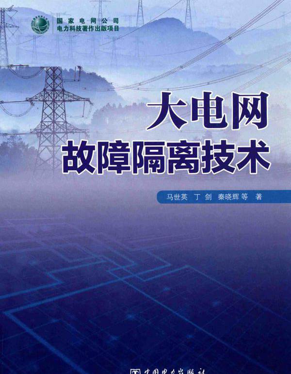 大电网故障隔离技术 马世英，丁剑，秦晓辉等 (2018版)