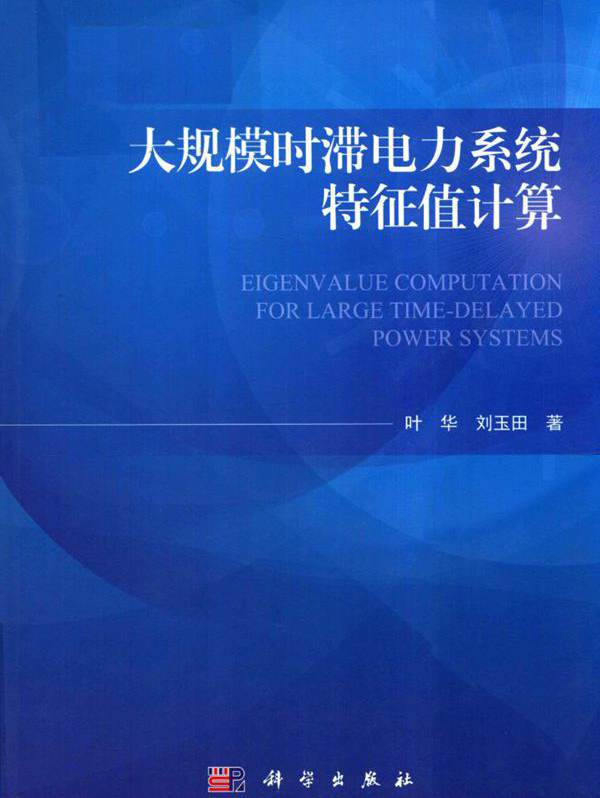 大规模时滞电力系统特征值计算 叶华，刘玉田 (2018版)