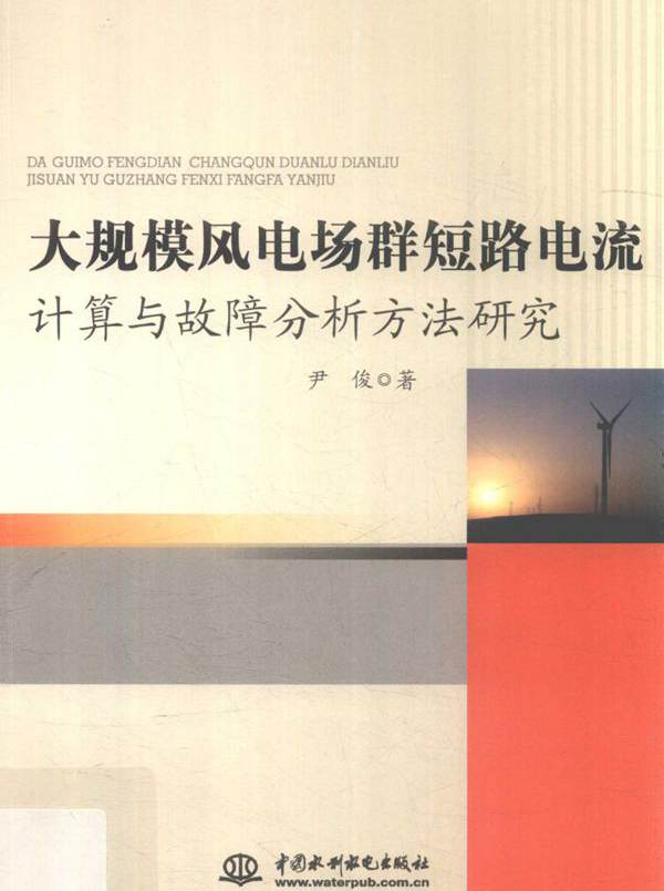 大规模风电场群短路电流计算与故障分析方法研究 尹俊 (2018版)