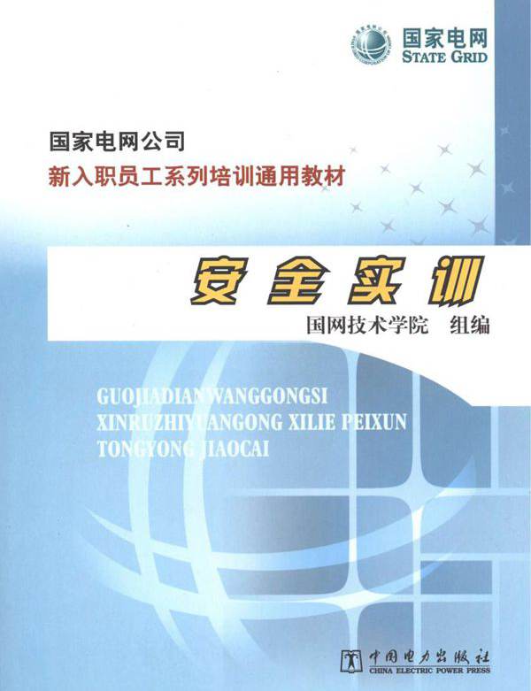 国家电网公司·新入职员工系列培训通用教材 安全实训 国网技术学院 组编 (2013版)