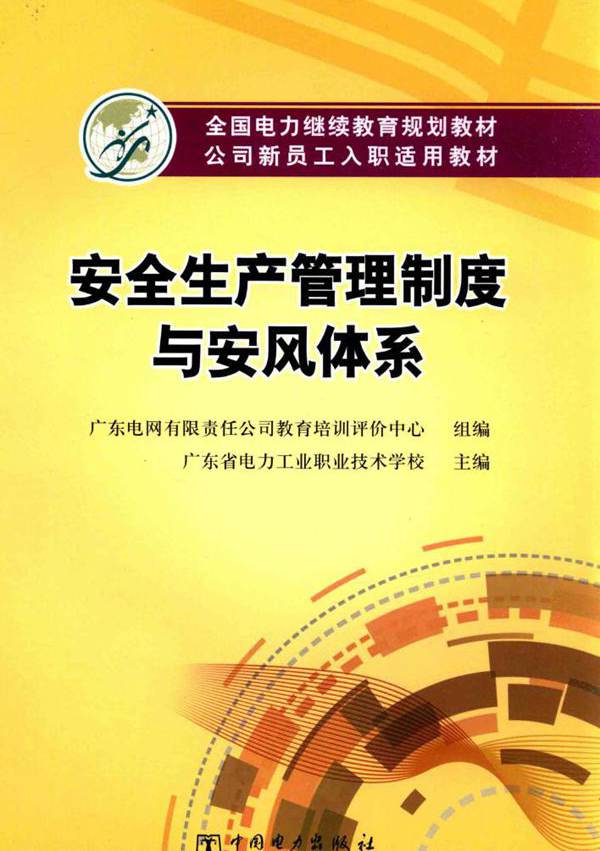 安全生产管理制度与安风体系 广东省电力工业职业技术学校 (2015版)