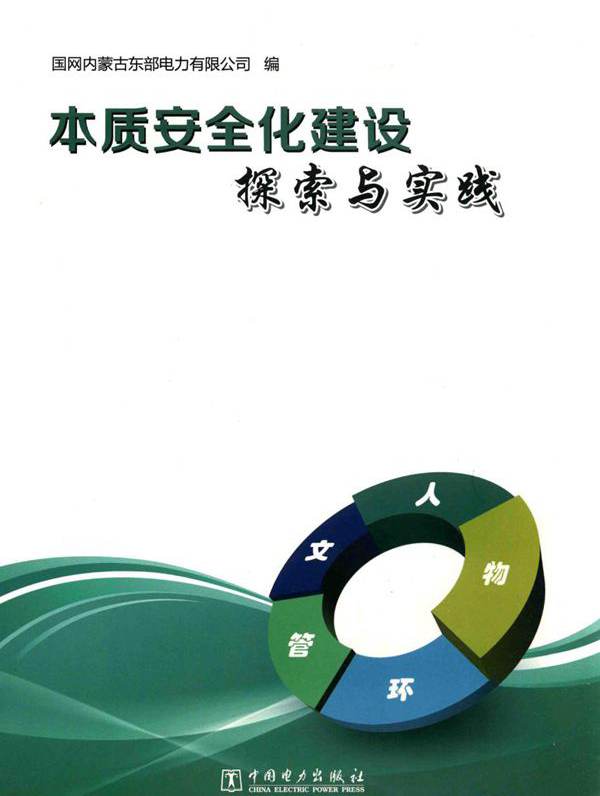 本质安全化建设探索与实践 国网内蒙古东部电力有限公司 编 (2015版)