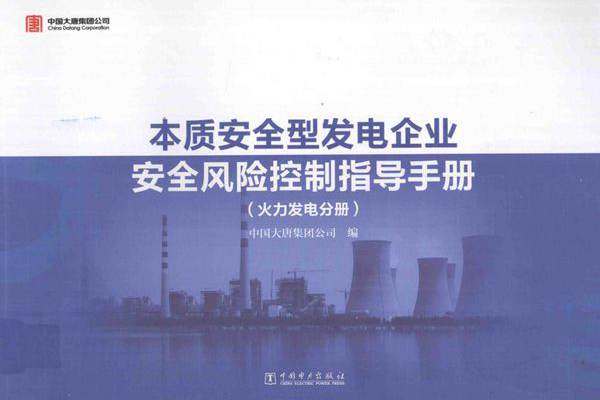 本质安全型发电企业安全风险控制指导手册 火力发电分册 中国大唐集团公司 编 (2014版)