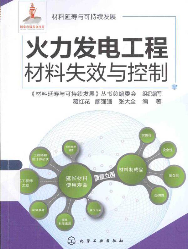 材料延寿与可持续发展丛书 火力发电工程材料失效与控制 葛红花，廖强强，张大全 (2015版)