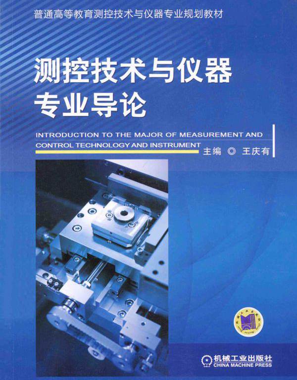 普通高等教育测控技术与仪器专业规划教材 测控技术与仪器专业导论 王庆有 (2015版)