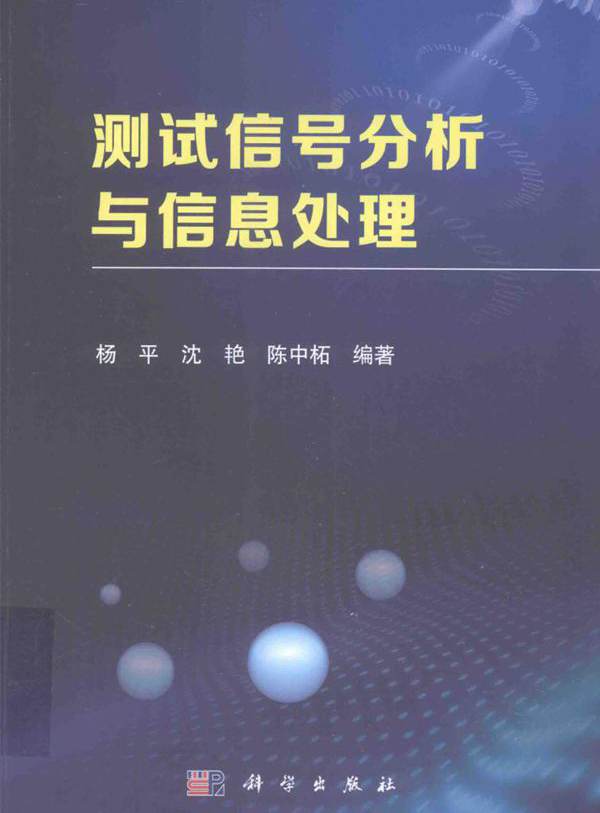 测试信号分析与信息处理 杨平，沈艳，陈中柘  (2016版)