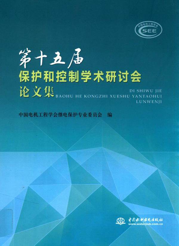 第十五届保护和控制学术研讨会论文集 中国电机工程学会继电保护专业委员会 编 (2015版)