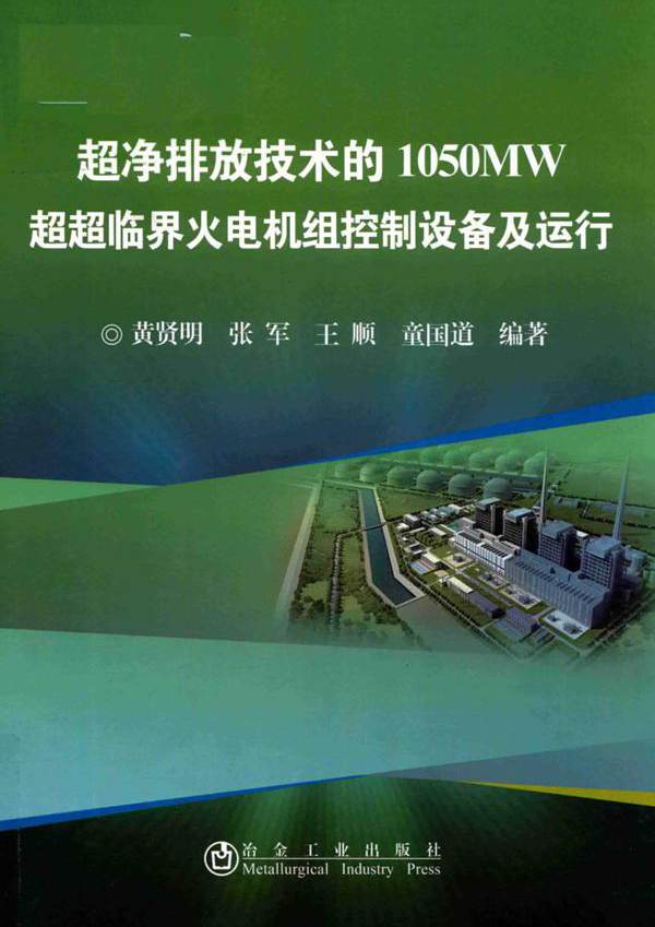 超净排放技术的1050MW超超临界火电机组控制设备及运行 黄贤明，张军，王顺，童国道 (2018版)