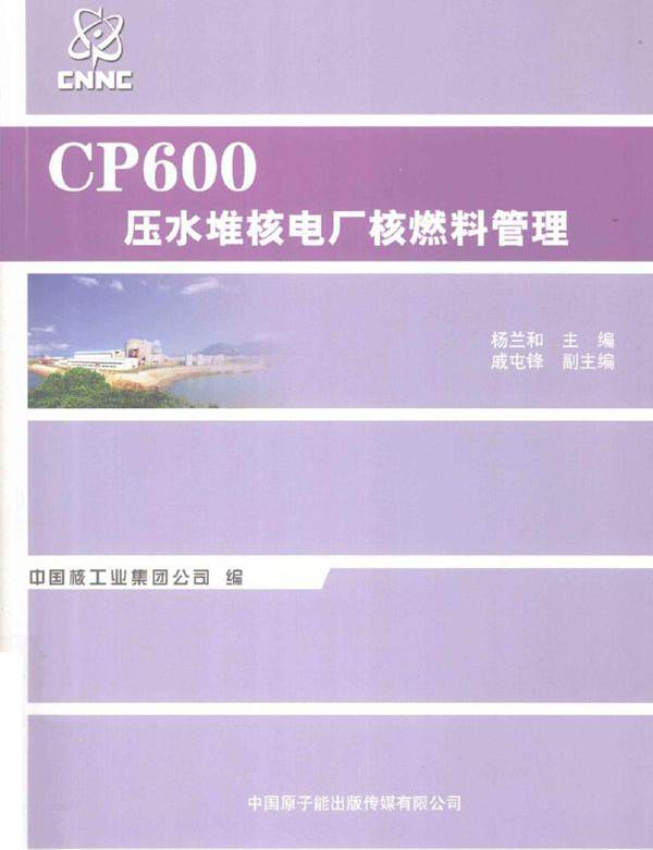 CP600压水堆核电厂核燃料管理 (杨兰和编) (2011版)