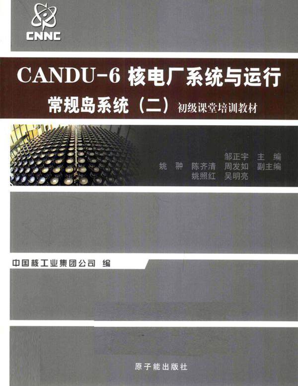 初级课堂培训教材 CANDU-6核电厂系统与运行 常规岛系统 二 (邹正宇) (2010版)