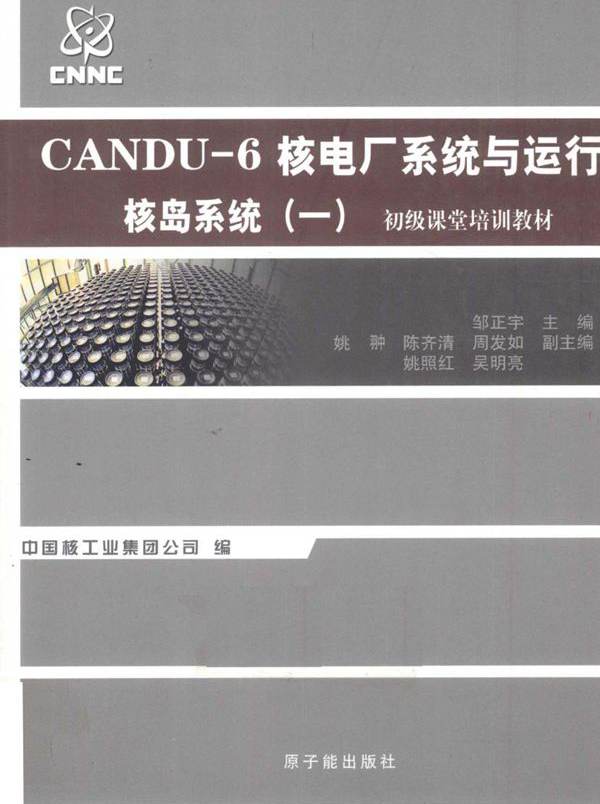 初级课堂培训教材 CANDU-6核电厂系统与运行 核岛系统 一 (邹正宇) (2010版)